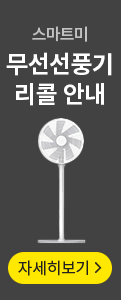 스마트미 무선선풍기 자발적 리콜 안내 자세히보기