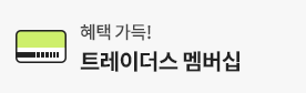 혜택 가득! 트레이더스 멤버십