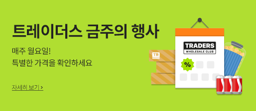 트레이더스 금주의 행사 매주 월요일! 특별한 가격을 확인하세요 자세히보기