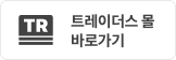 트레이더스 몰 바로가기