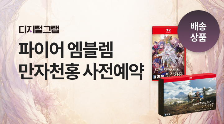 [이마트] 파이어 엠블렘 만자천홍 사전예약 (98,000원/무배)