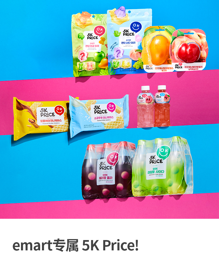 emart专属 5K Price!