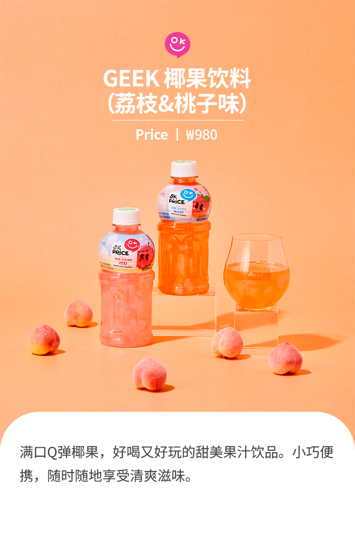 GEEK 椰果饮料 （荔枝&桃子味）Price ㅣ ₩980 满口Q弹椰果，好喝又好玩的甜美果汁饮品。小巧便携，随时随地享受清爽滋味。
