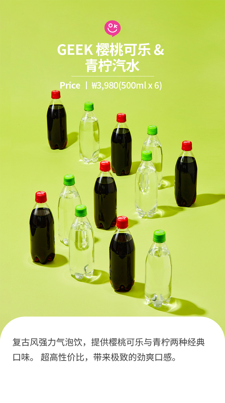 GEEK 樱桃可乐 &  青柠汽水 Price ㅣ ₩3,980(500ml x 6) 复古风强力气泡饮，提供樱桃可乐与青柠两种经典口味。 超高性价比，带来极致的劲爽口感。