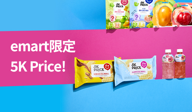 emart限定 5K Price!