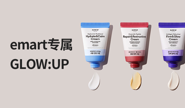 emart专属 GLOW:UP